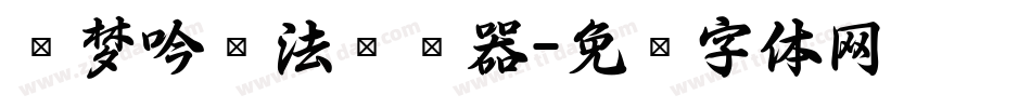 刘梦吟书法转换器字体转换