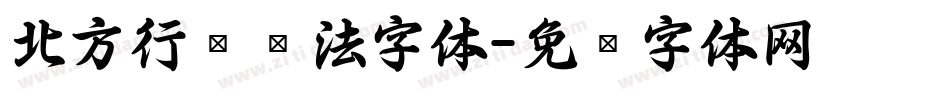 北方行书书法字体字体转换