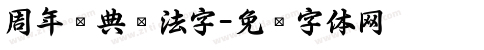 周年庆典书法字字体转换