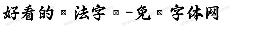 好看的书法字库字体转换