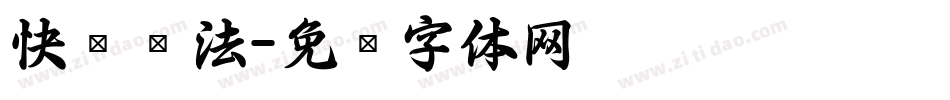 快笔书法字体转换