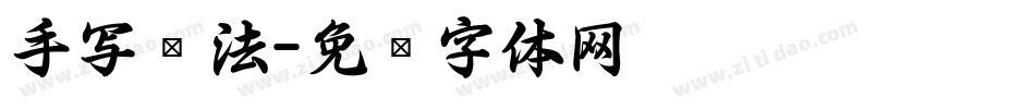 手写书法字体转换