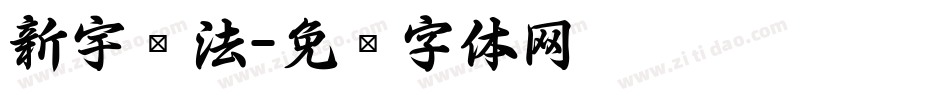 新宇书法字体转换