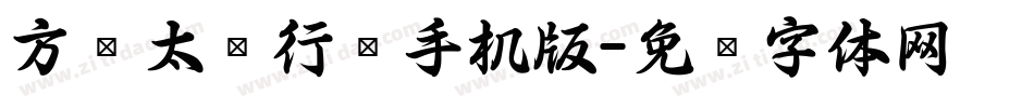 方圆太极行书手机版字体转换