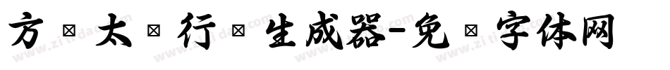 方圆太极行书生成器字体转换