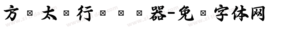 方圆太极行书转换器字体转换