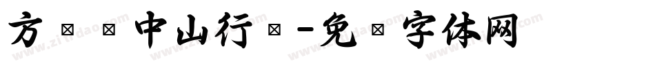 方圆孙中山行书字体转换
