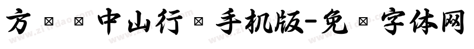 方圆孙中山行书手机版字体转换