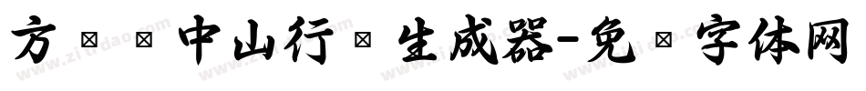 方圆孙中山行书生成器字体转换