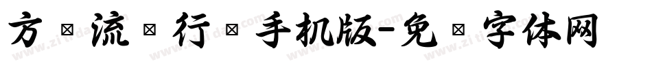 方圆流丽行书手机版字体转换