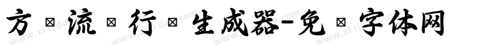 方圆流丽行书生成器字体转换