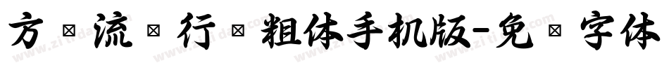 方圆流丽行书粗体手机版字体转换