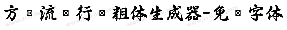 方圆流丽行书粗体生成器字体转换