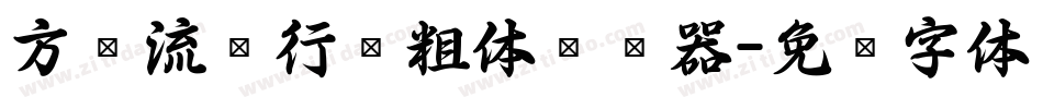 方圆流丽行书粗体转换器字体转换