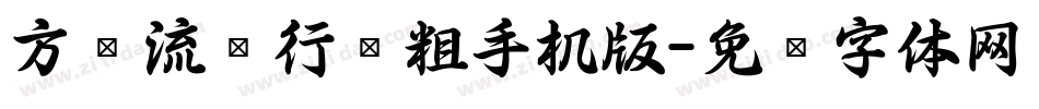 方圆流丽行书粗手机版字体转换