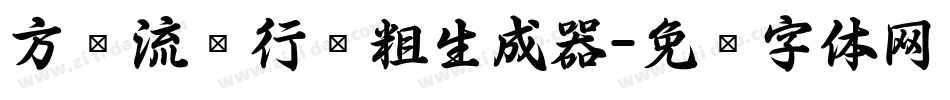 方圆流丽行书粗生成器字体转换