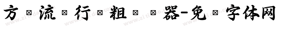 方圆流丽行书粗转换器字体转换