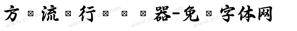 方圆流丽行书转换器字体转换