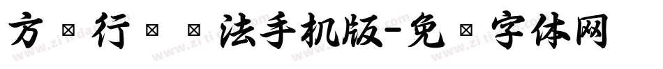 方圆行书书法手机版字体转换