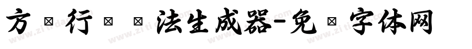 方圆行书书法生成器字体转换