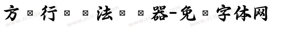 方圆行书书法转换器字体转换