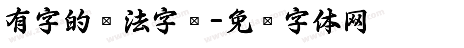 有字的书法字库字体转换