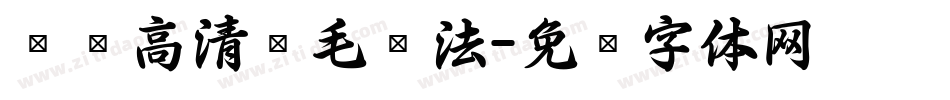 汉标高清锐毛书法字体转换