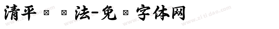 清平乐书法字体转换