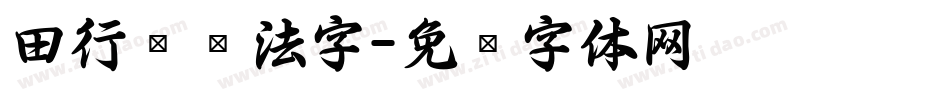 田行书书法字字体转换