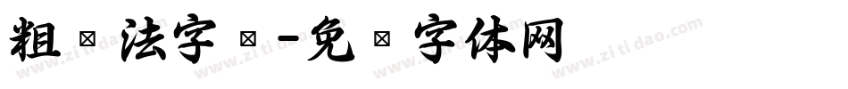 粗书法字库字体转换