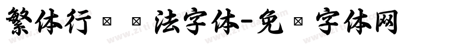 繁体行书书法字体字体转换