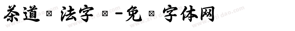 茶道书法字库字体转换