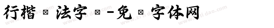 行楷书法字库字体转换