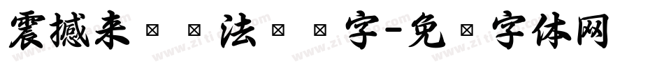震撼来袭书法艺术字字体转换