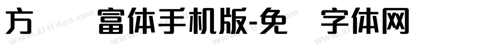 方圆赢富体手机版字体转换