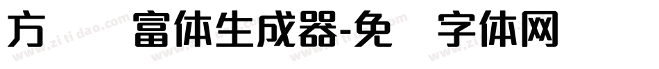 方圆赢富体生成器字体转换