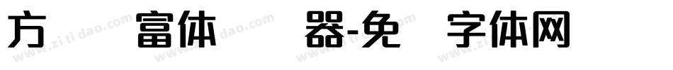 方圆赢富体转换器字体转换