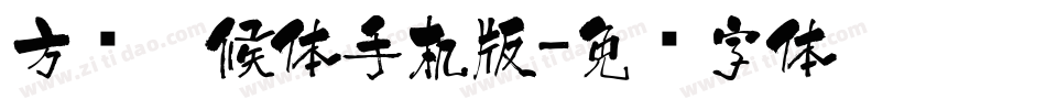 方圆醉候体手机版字体转换