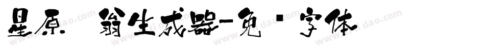 星原醉翁生成器字体转换