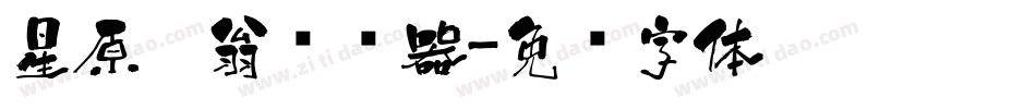 星原醉翁转换器字体转换