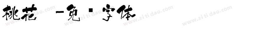 桃花醉字体转换