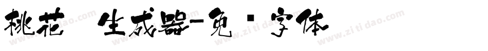 桃花醉生成器字体转换