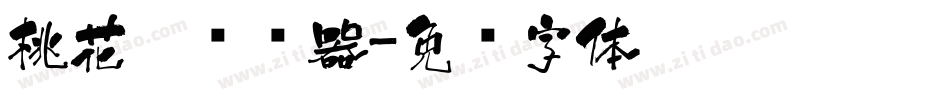 桃花醉转换器字体转换