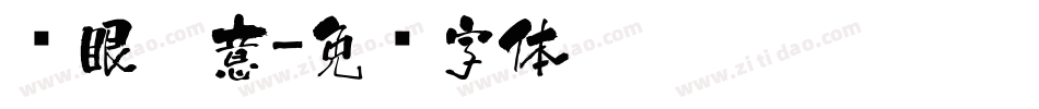 满眼醉意字体转换