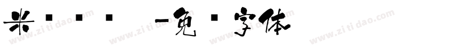 米开红颜醉字体转换