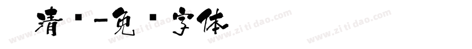 醉清风字体转换