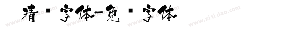 醉清风字体字体转换