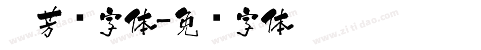 醉芳华字体字体转换