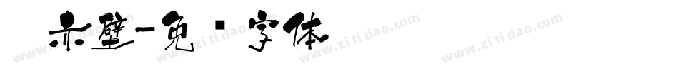 醉赤壁字体转换