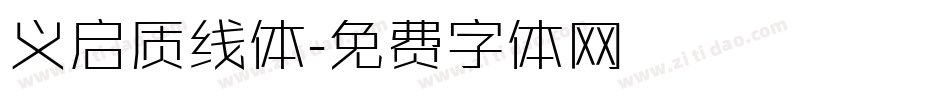 义启质线体字体转换